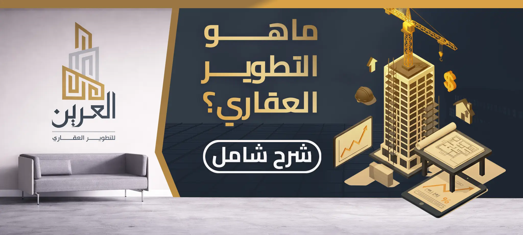 شركة العرين للتطوير العقارى