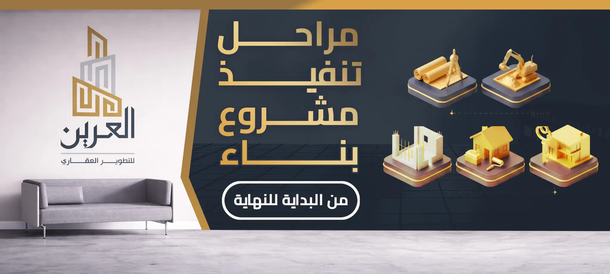 شركة العرين للتطوير العقارى