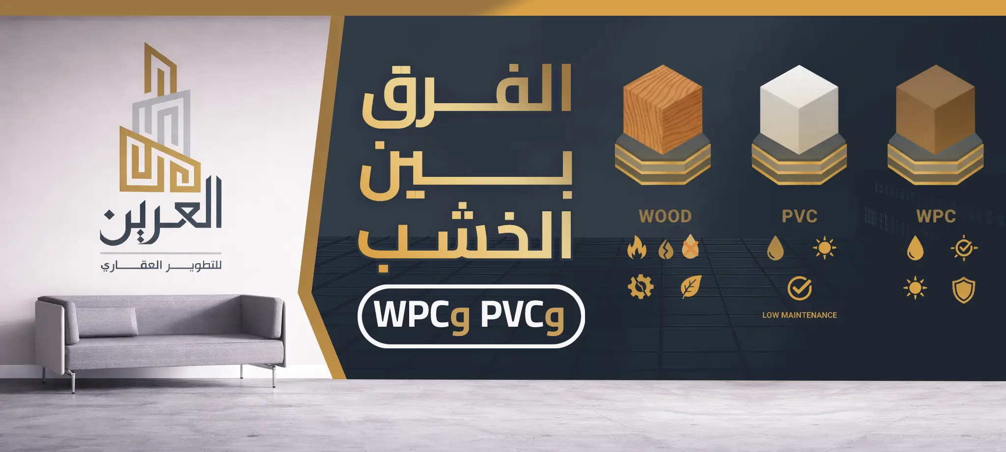 الفرق بين الخشب وPVC وWPC : أيهما الأنسب لمشروعك؟