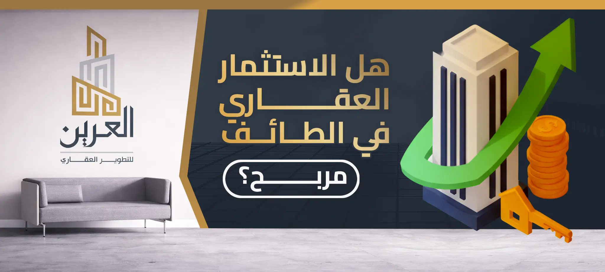 شركة العرين للتطوير العقارى