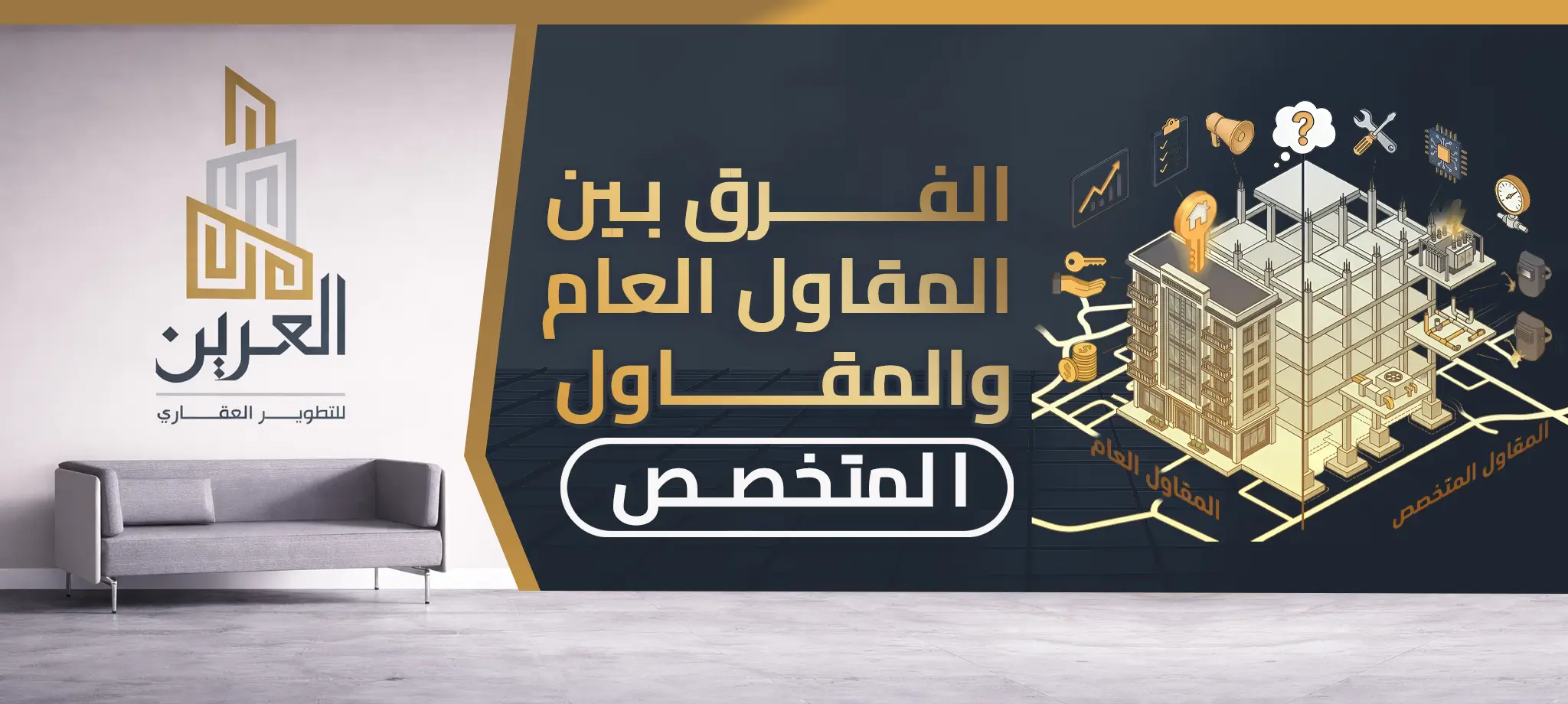 شركة العرين للتطوير العقارى