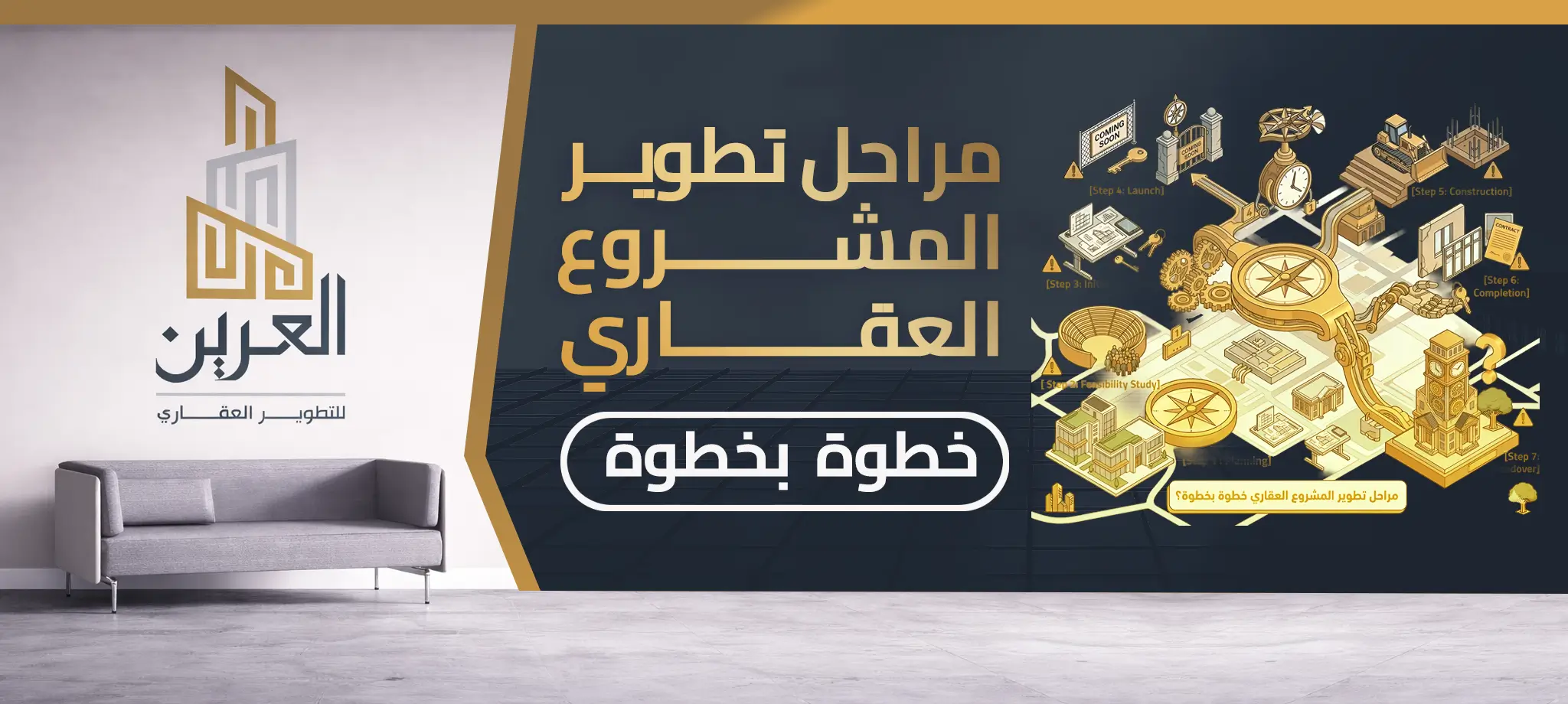 شركة العرين للتطوير العقارى
