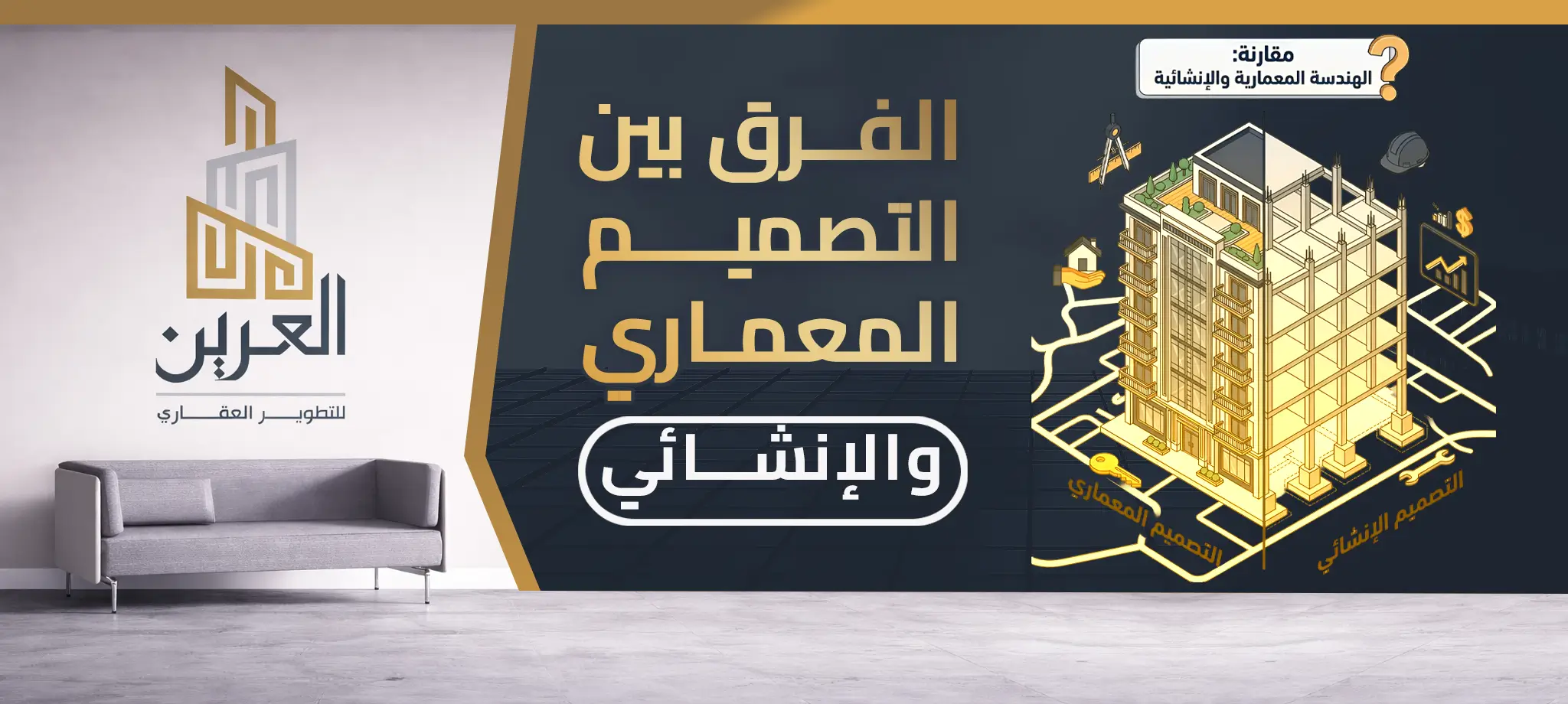 شركة العرين للتطوير العقارى