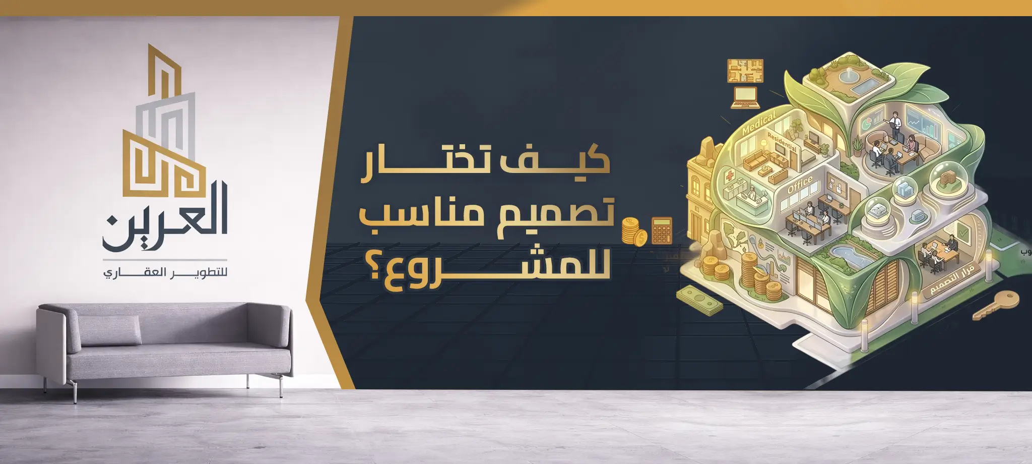 كيف تختار تصميم مناسب للمشروع؟