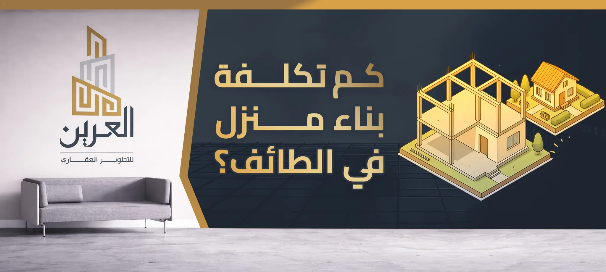 شركة العرين للتطوير العقارى