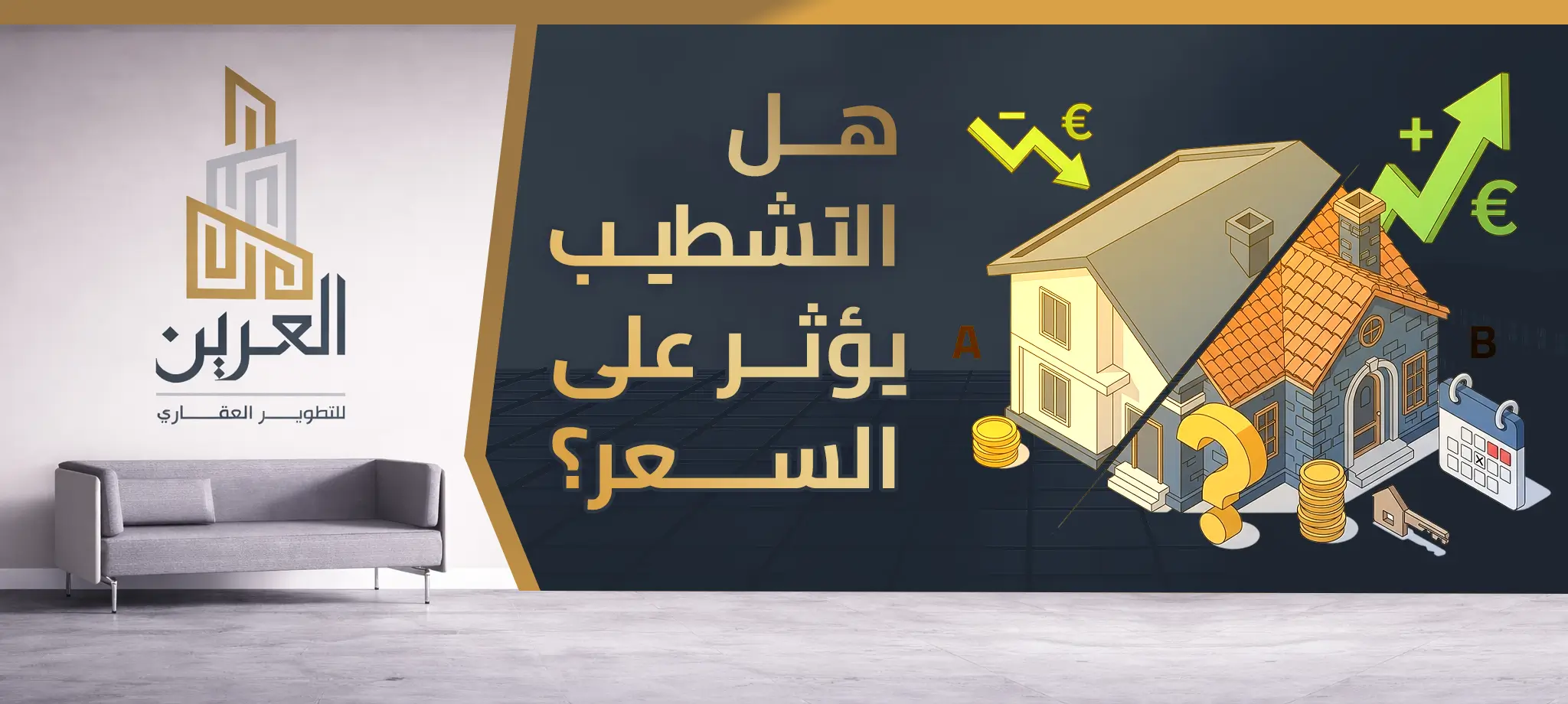 شركة العرين للتطوير العقارى