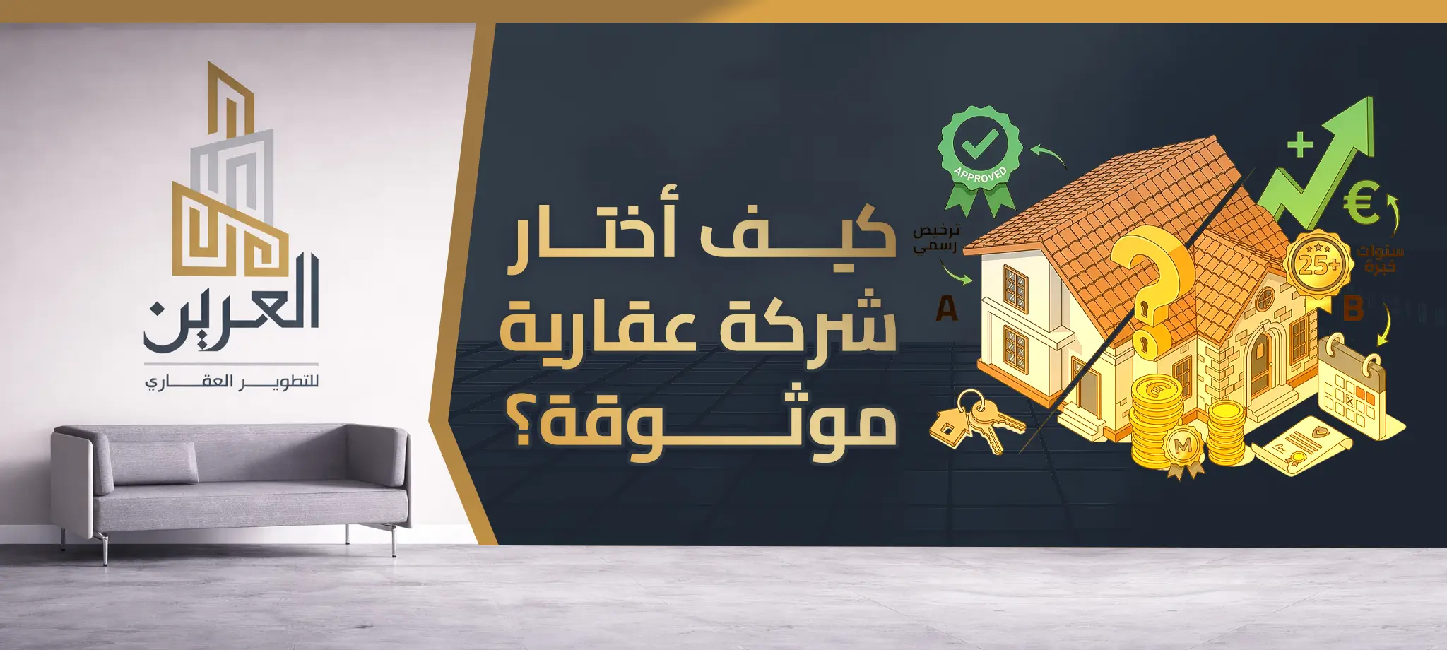 شركة العرين للتطوير العقارى