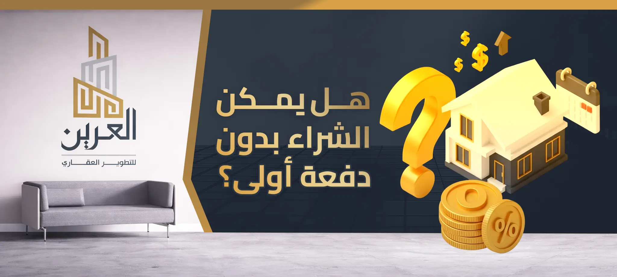 شركة العرين للتطوير العقارى