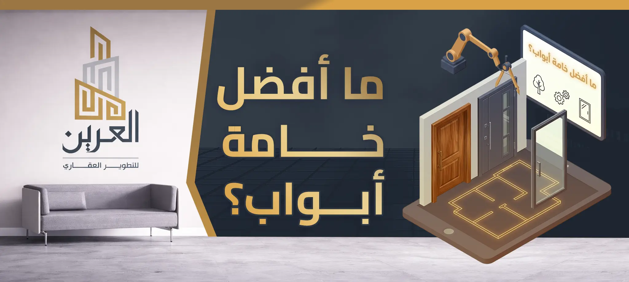 شركة العرين للتطوير العقارى