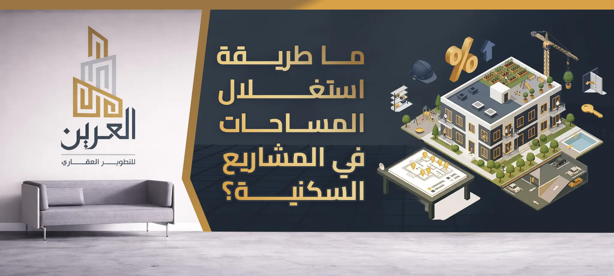 ما طريقة استغلال المساحات في المشاريع السكنية؟