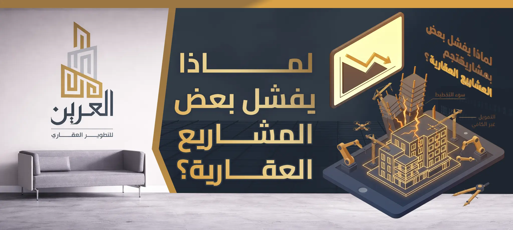 شركة العرين للتطوير العقارى