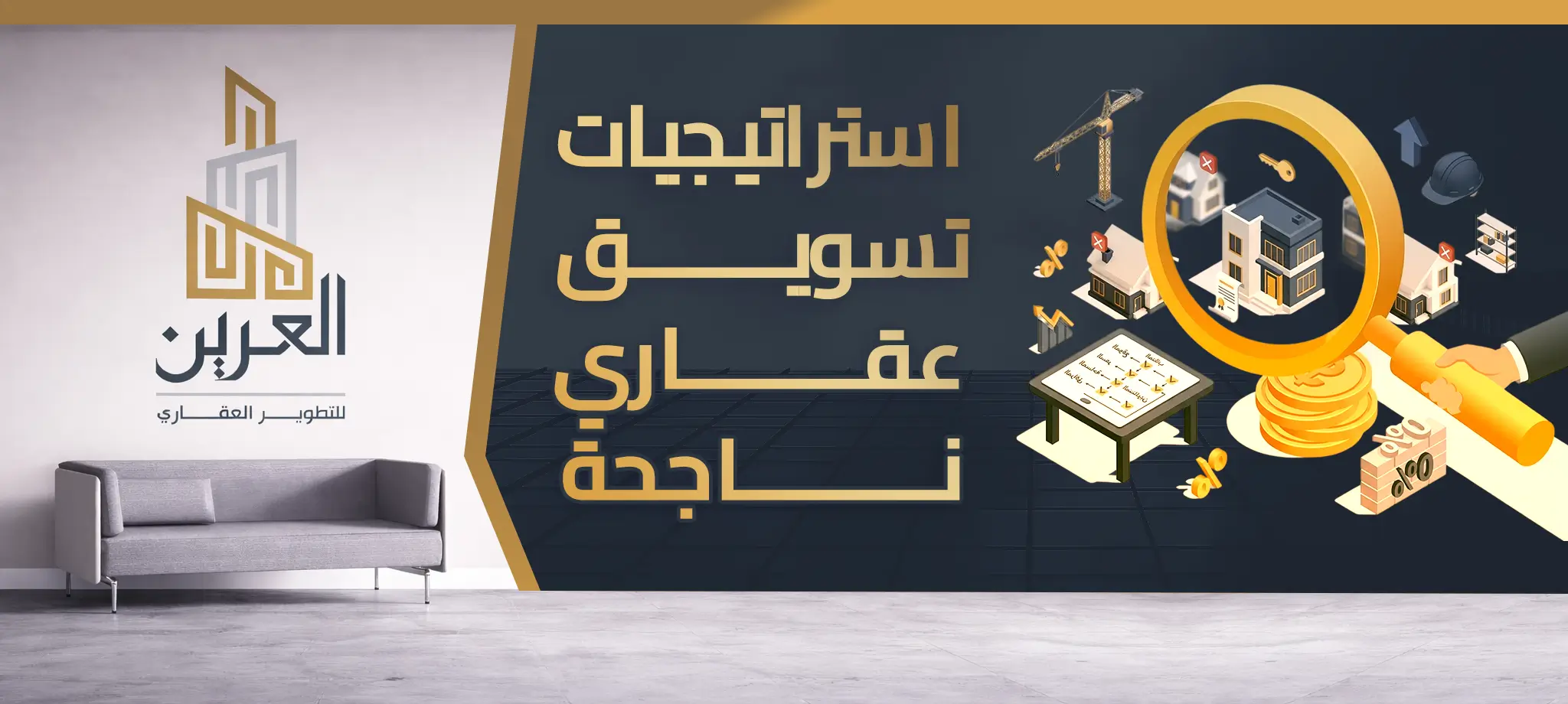 شركة العرين للتطوير العقارى