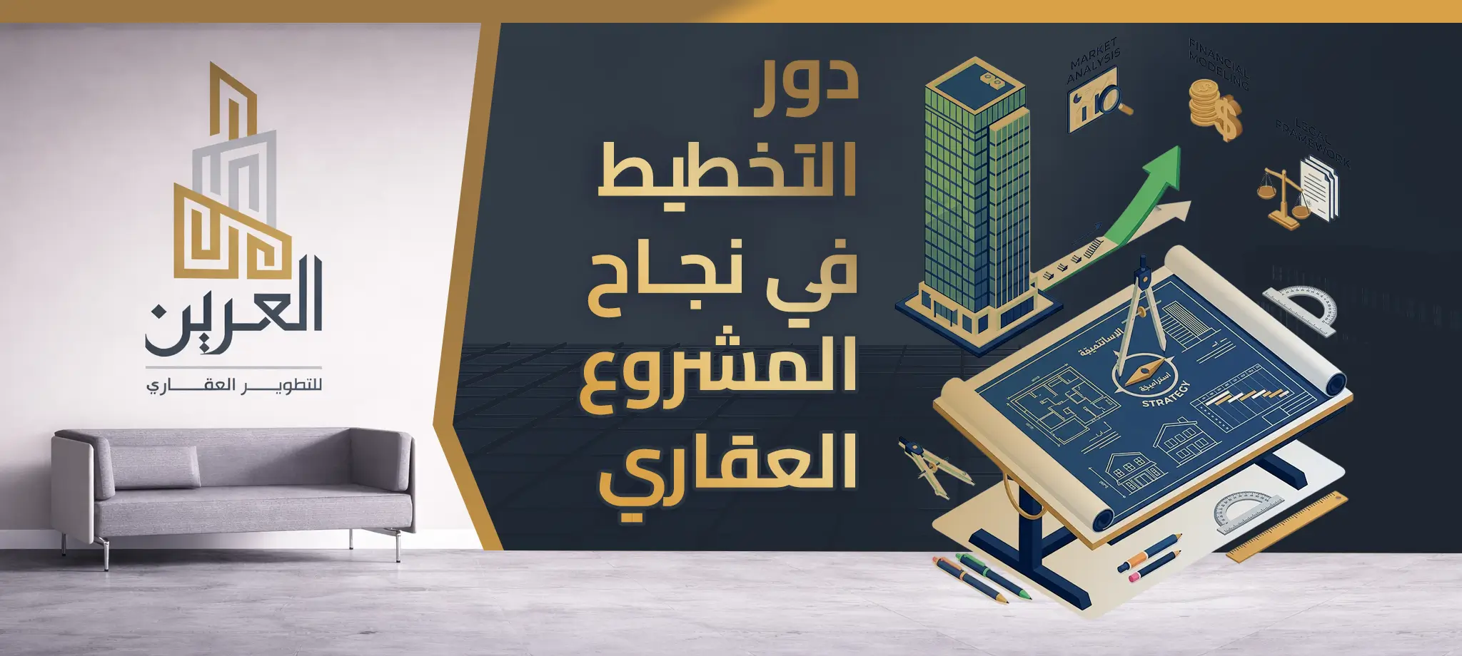 شركة العرين للتطوير العقارى