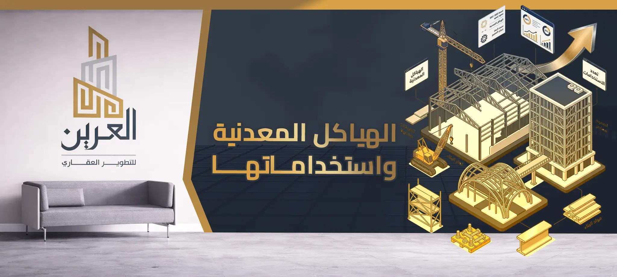 شركة العرين للتطوير العقارى