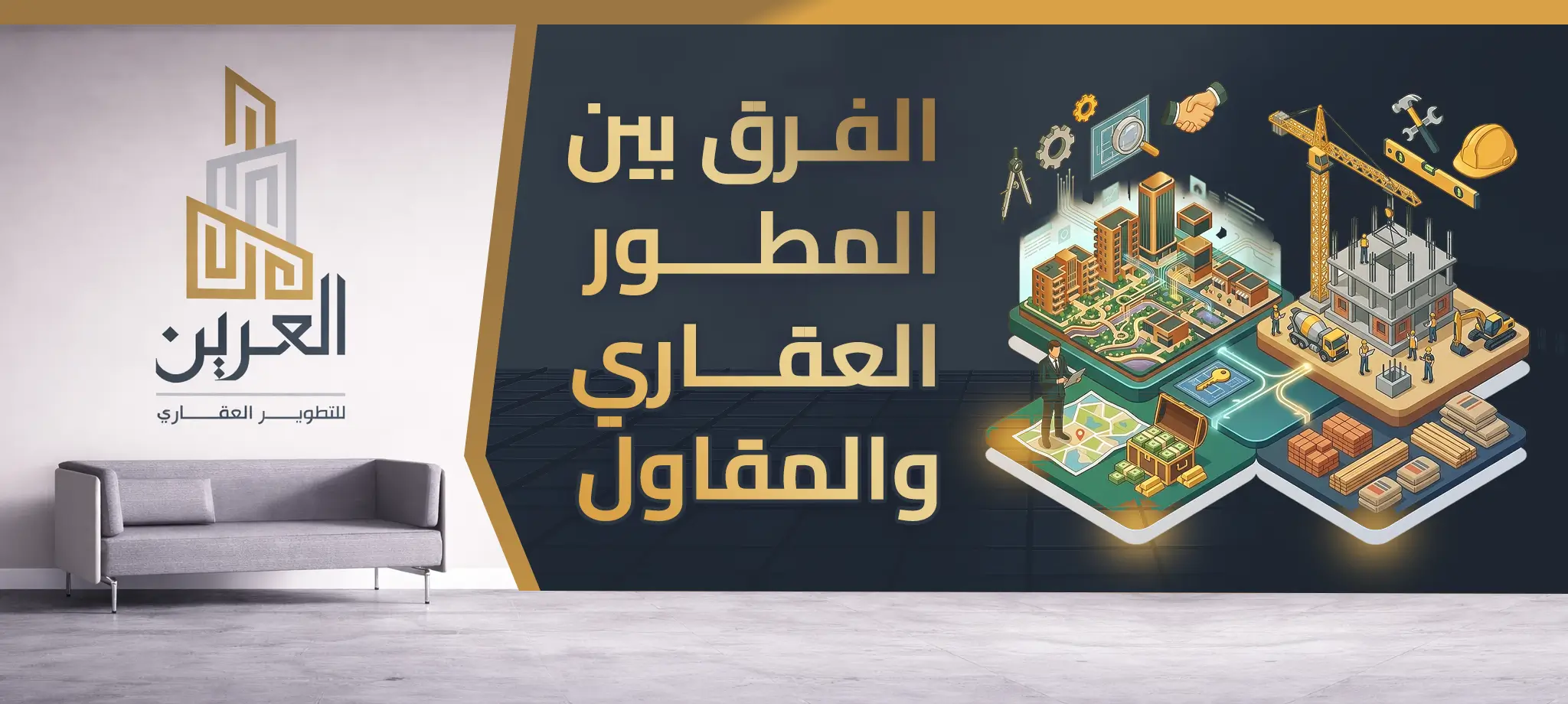 شركة العرين للتطوير العقارى
