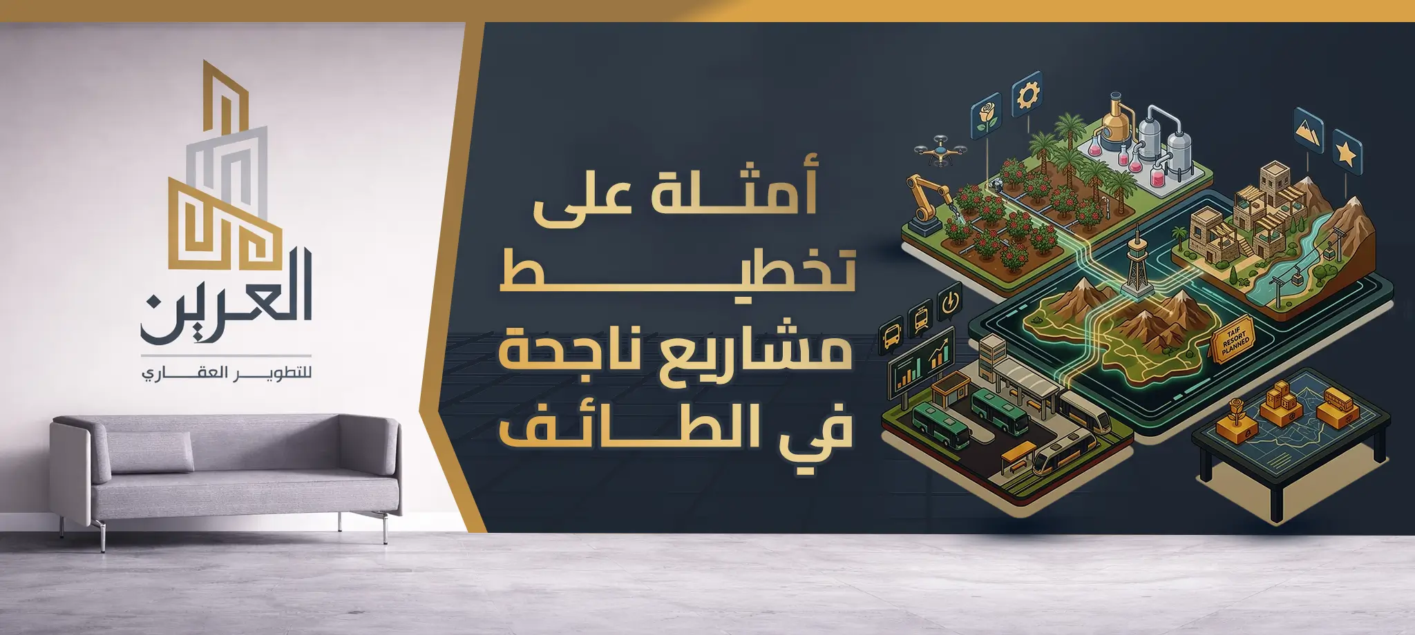 أمثلة على تخطيط مشاريع ناجحة في الطائف