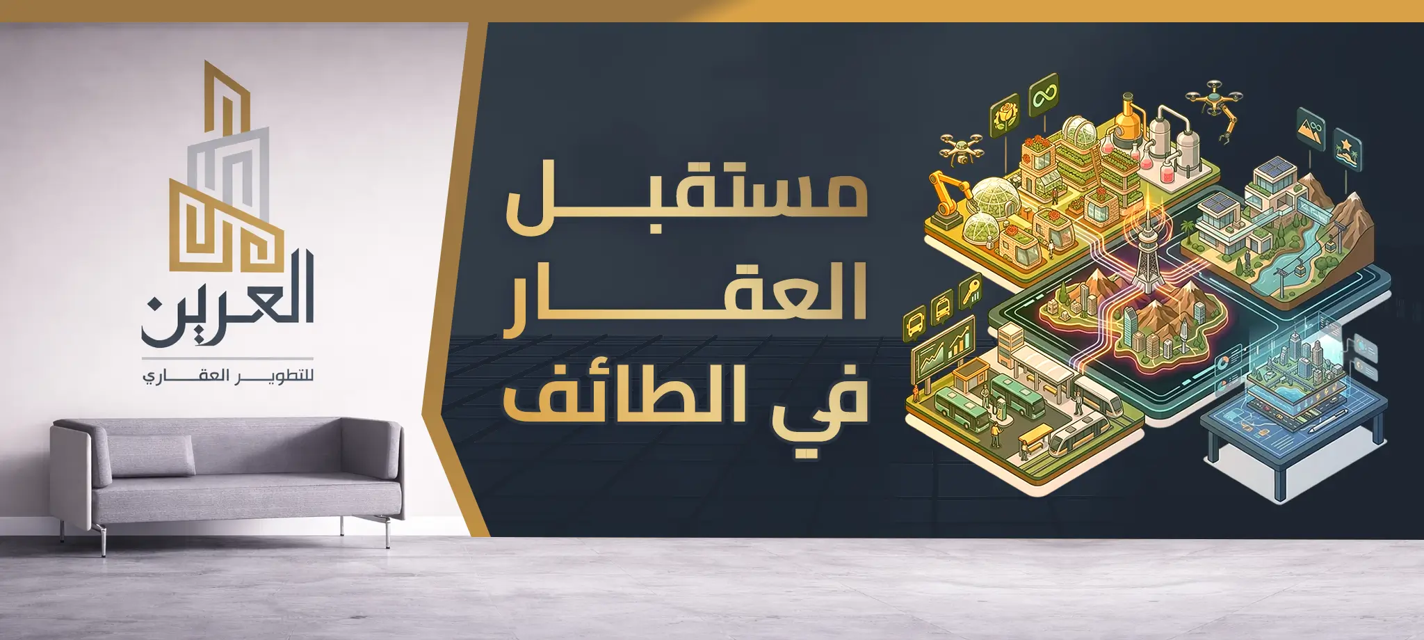 شركة العرين للتطوير العقارى
