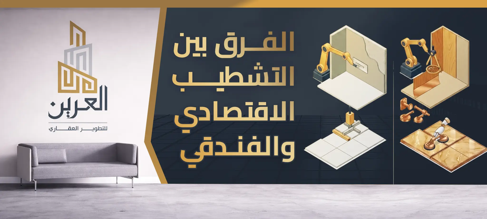 شركة العرين للتطوير العقارى