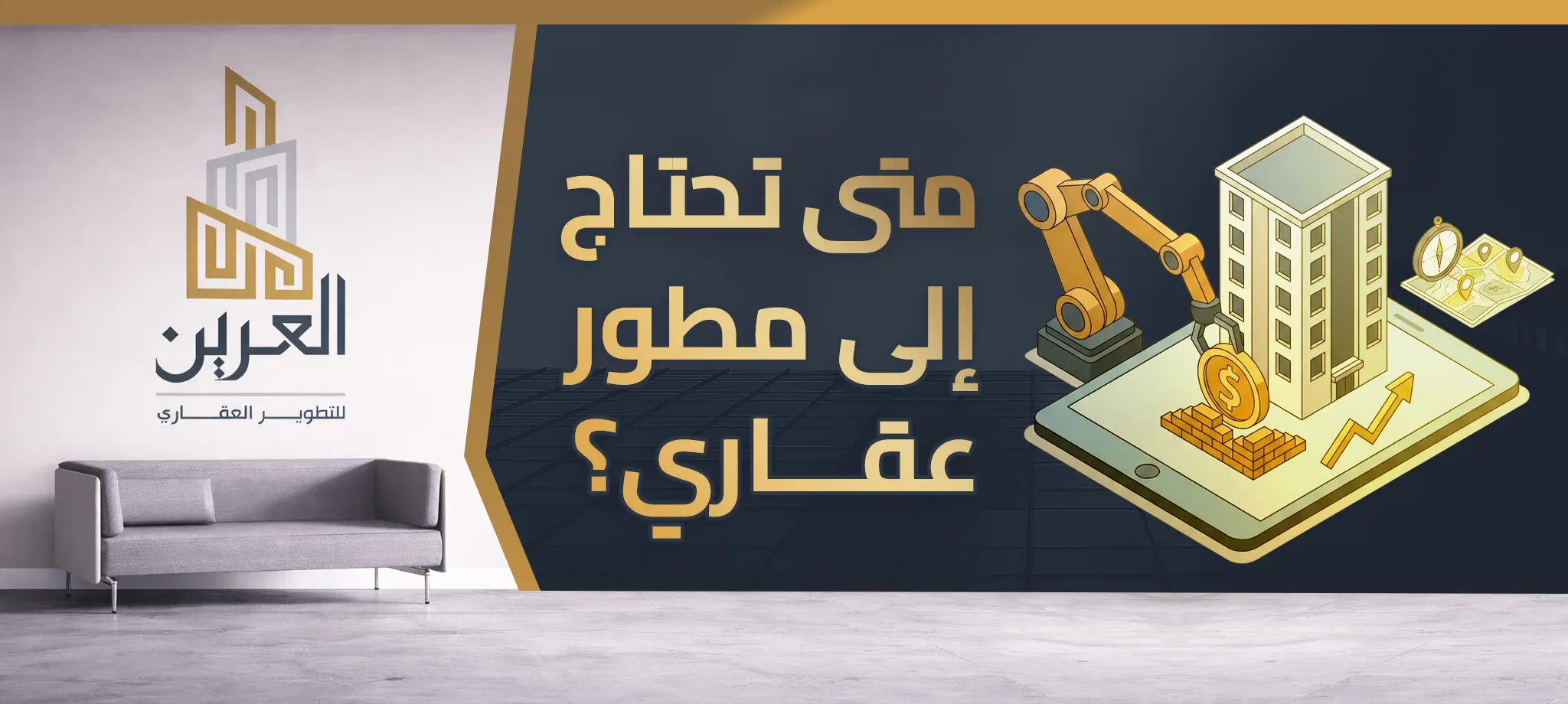 شركة العرين للتطوير العقارى