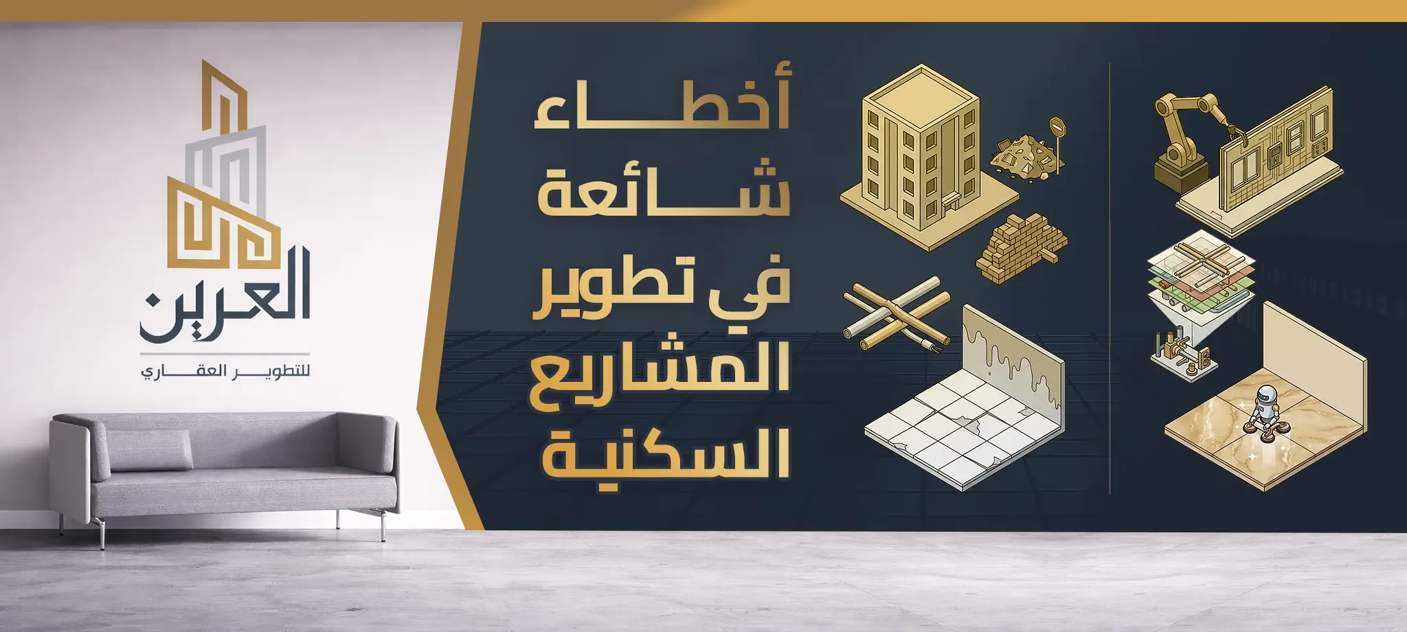شركة العرين للتطوير العقارى