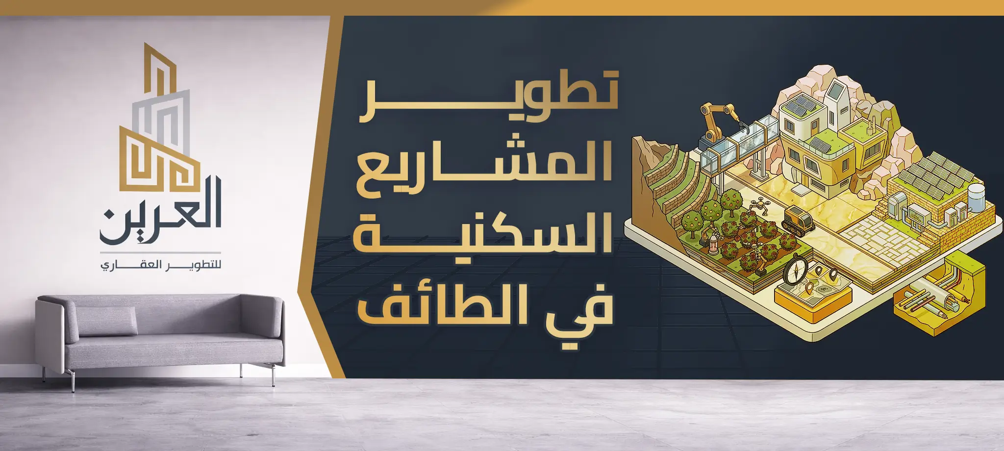 شركة العرين للتطوير العقارى