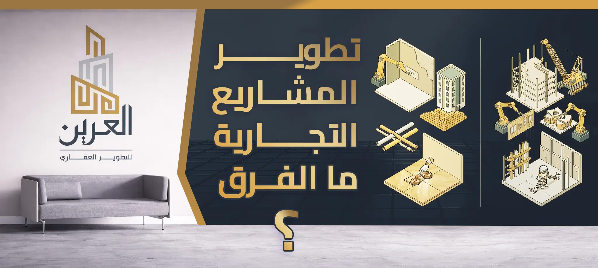 شركة العرين للتطوير العقارى
