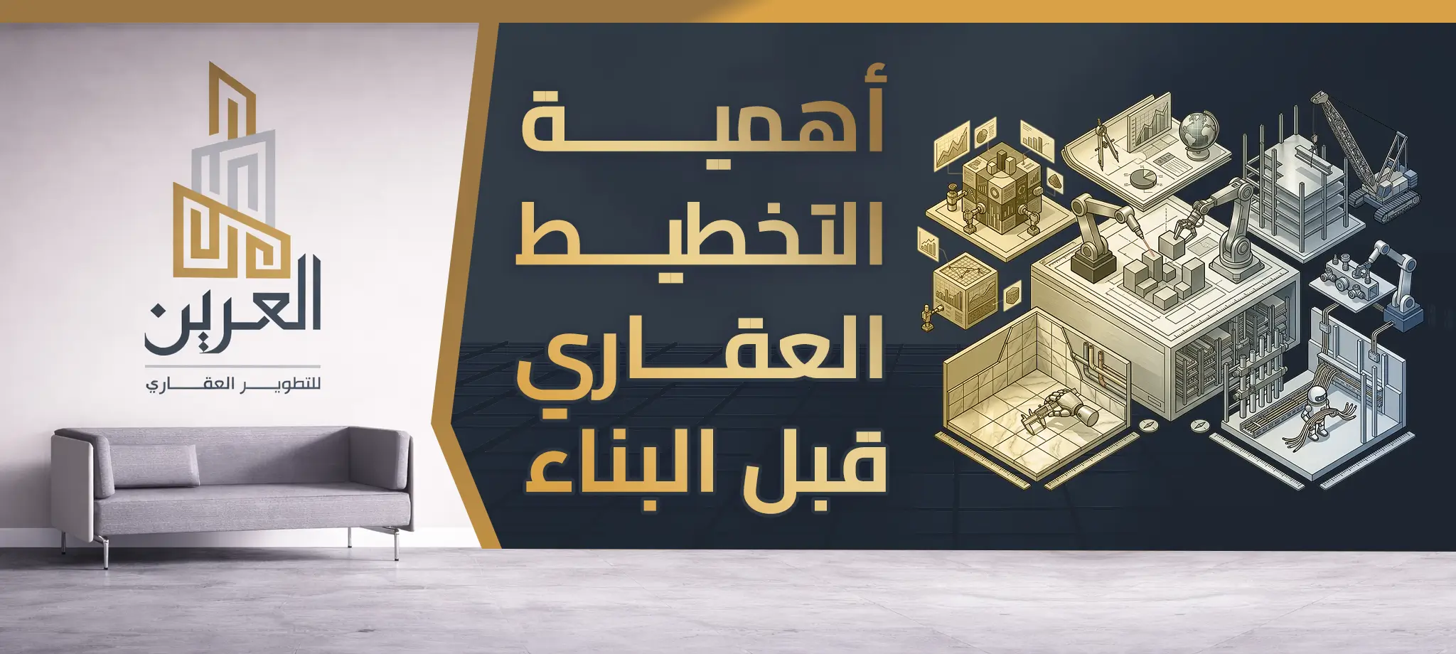 شركة العرين للتطوير العقارى
