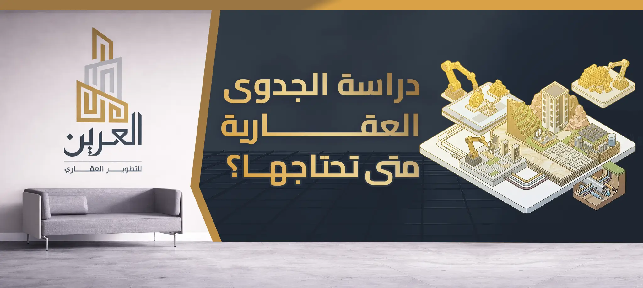 شركة العرين للتطوير العقارى