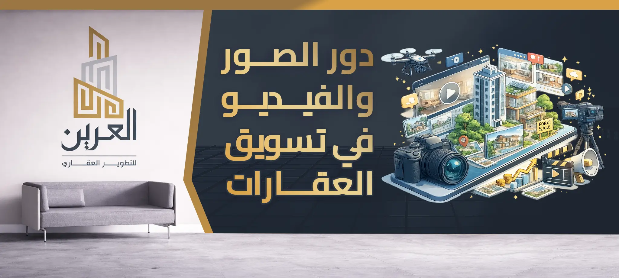 شركة العرين للتطوير العقارى