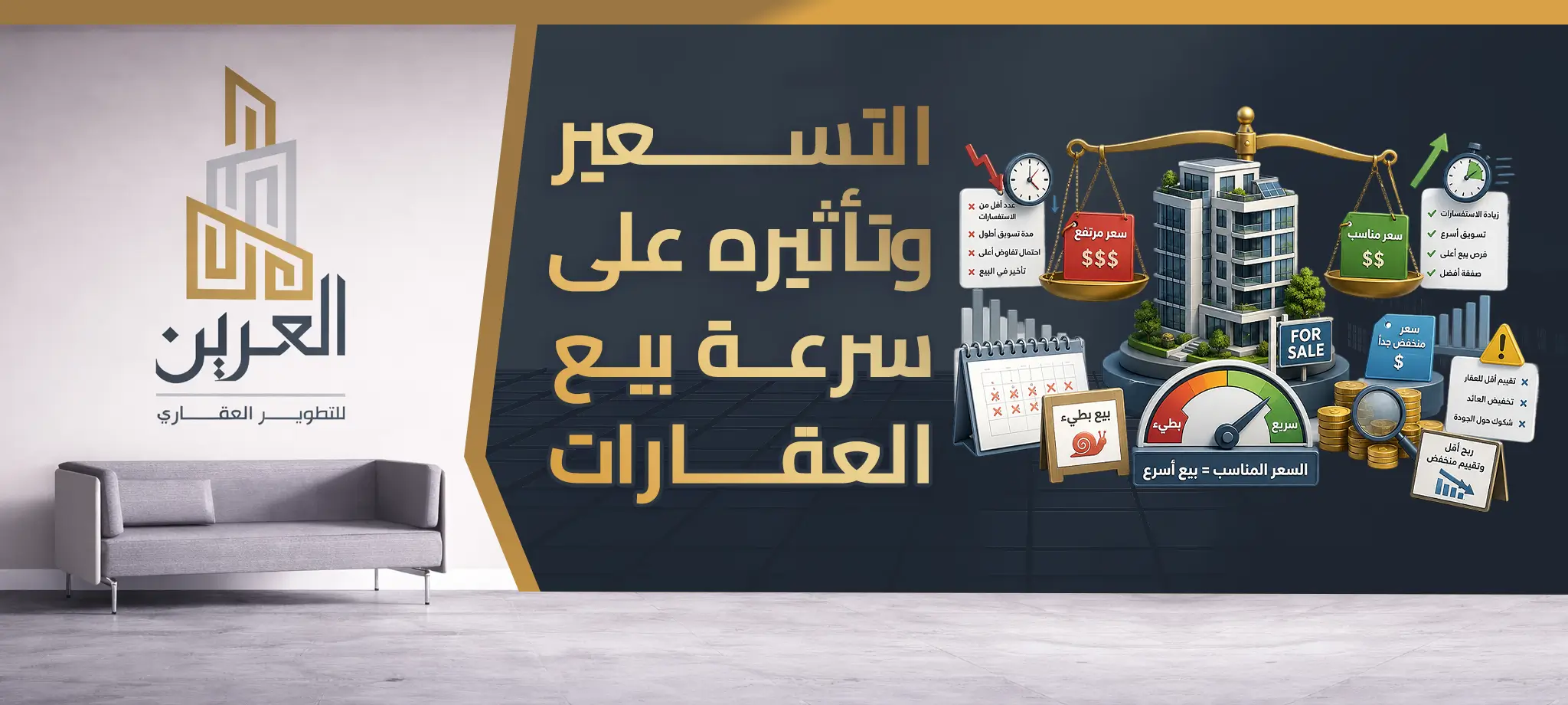 شركة العرين للتطوير العقارى