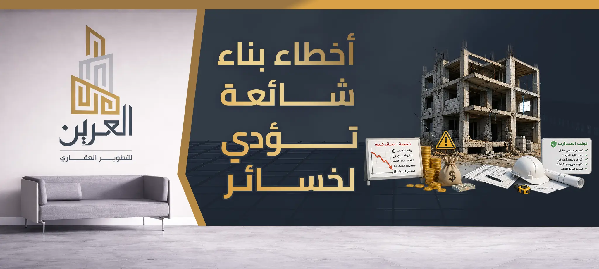 شركة العرين للتطوير العقارى