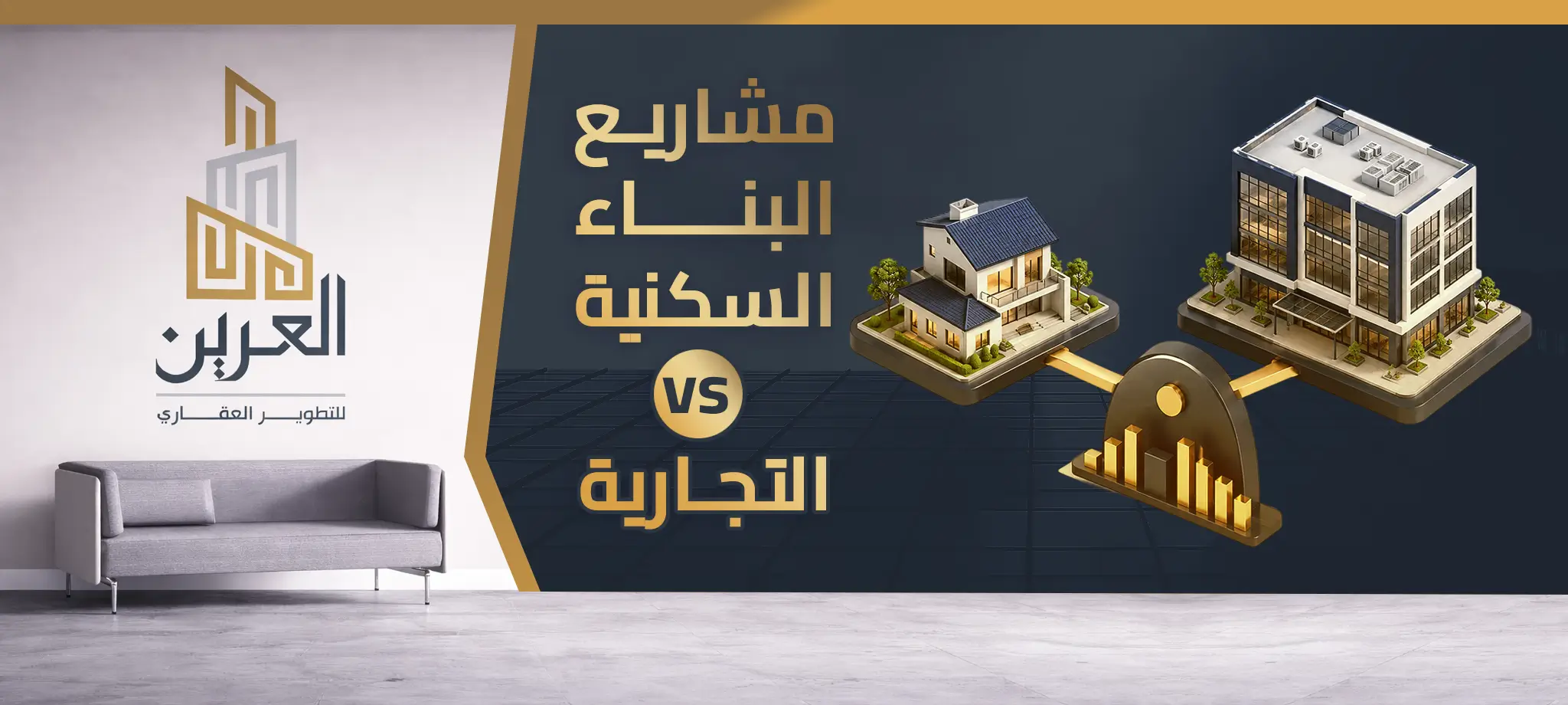 شركة العرين للتطوير العقارى