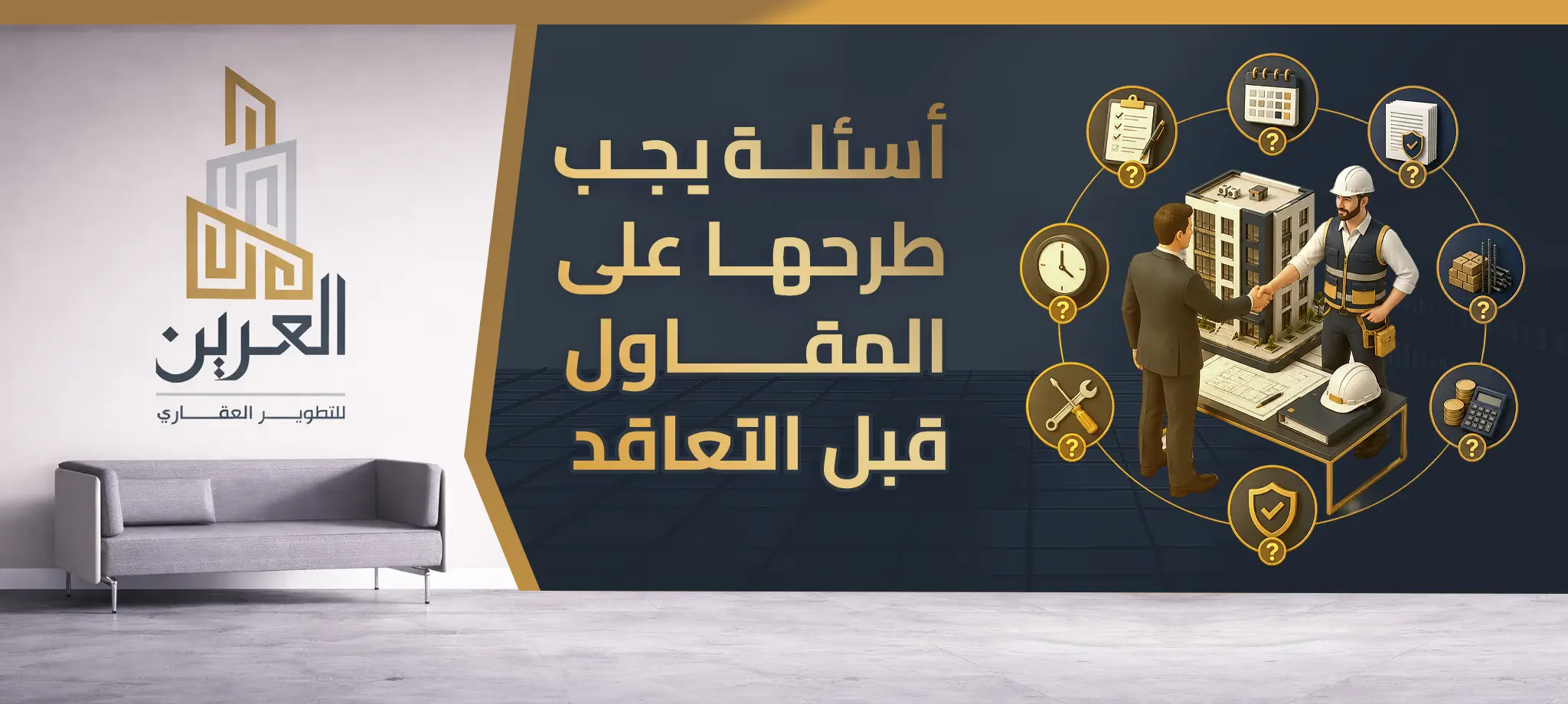 شركة العرين للتطوير العقارى