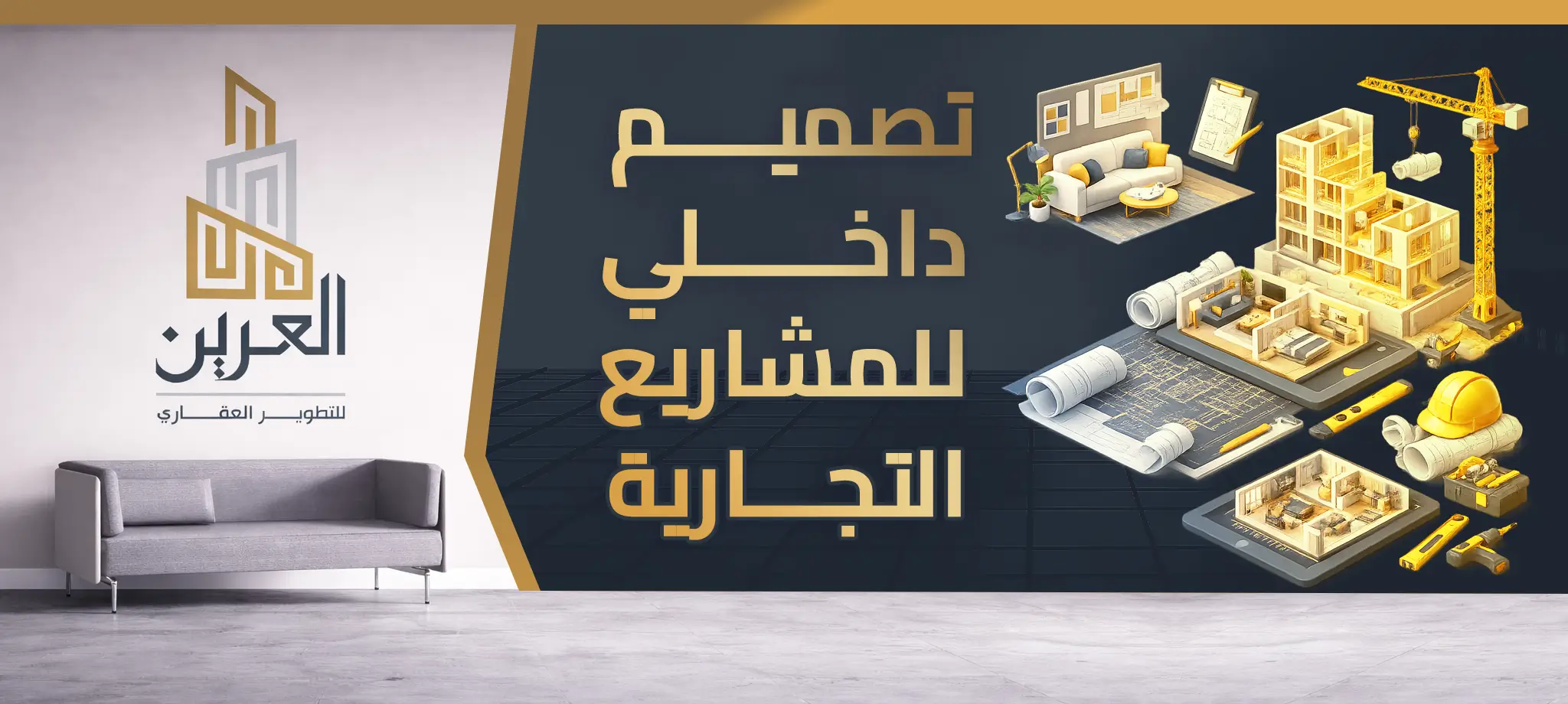 شركة العرين للتطوير العقارى