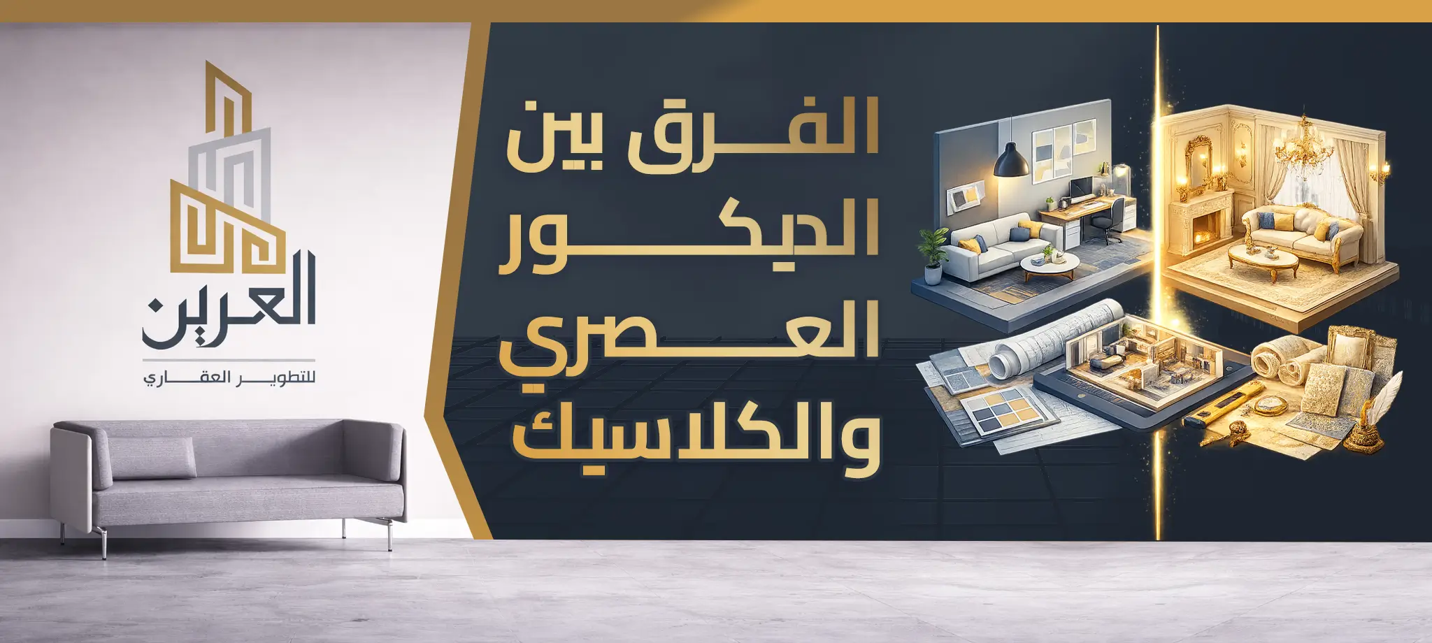 الفرق بين الديكور العصري والكلاسيك: أيهما يعكس شخصيتك ويزيد قيمة عقارك؟