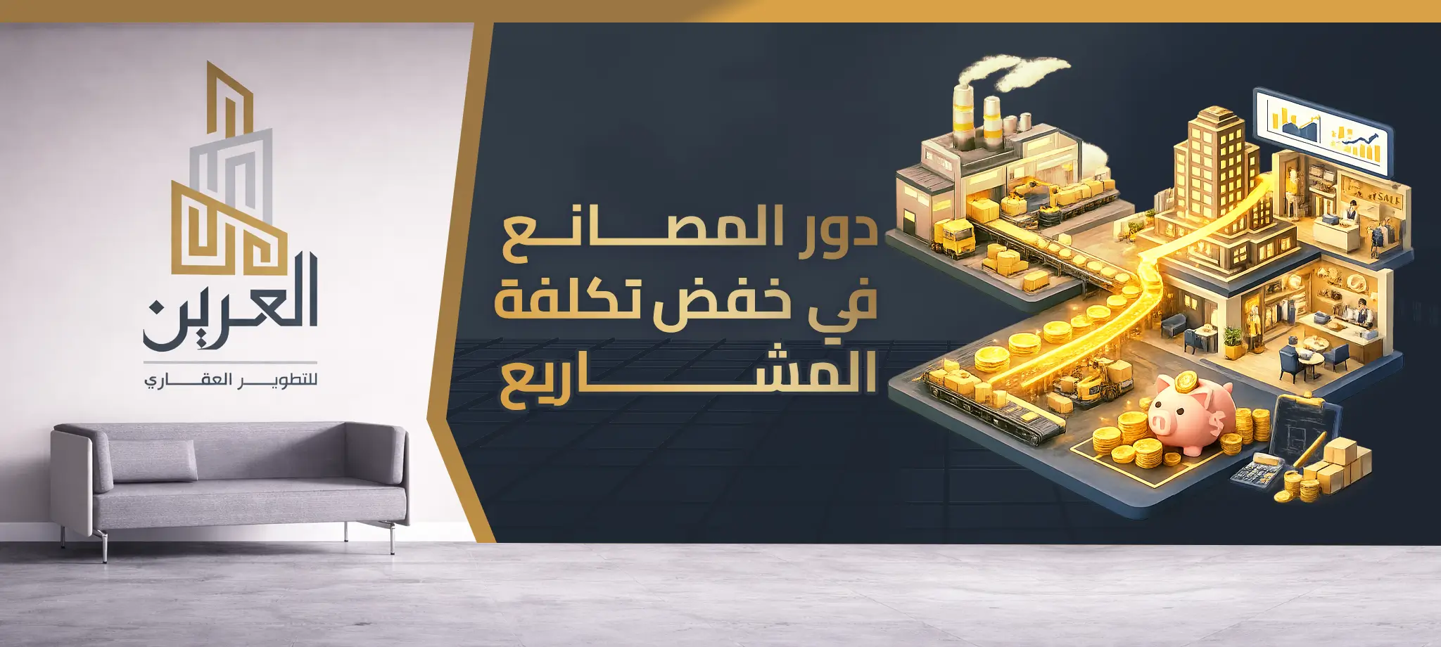 شركة العرين للتطوير العقارى