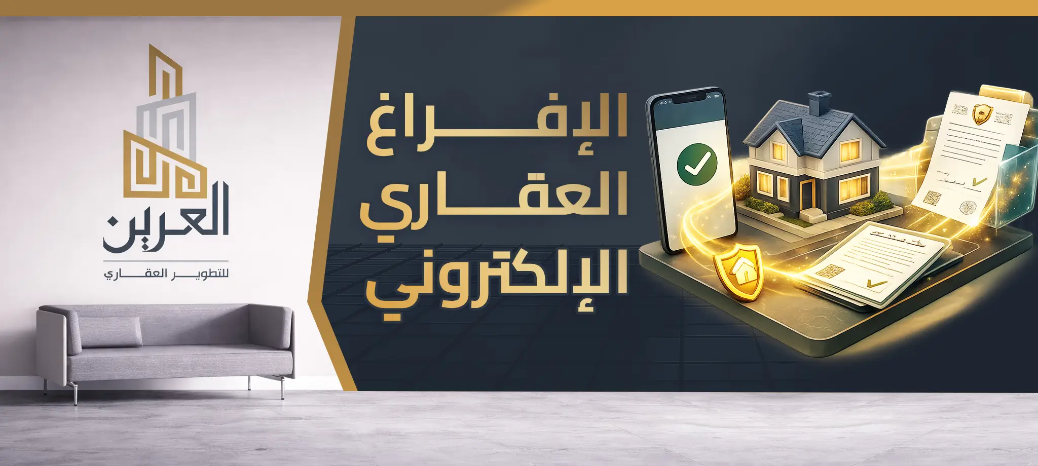 شركة العرين للتطوير العقارى