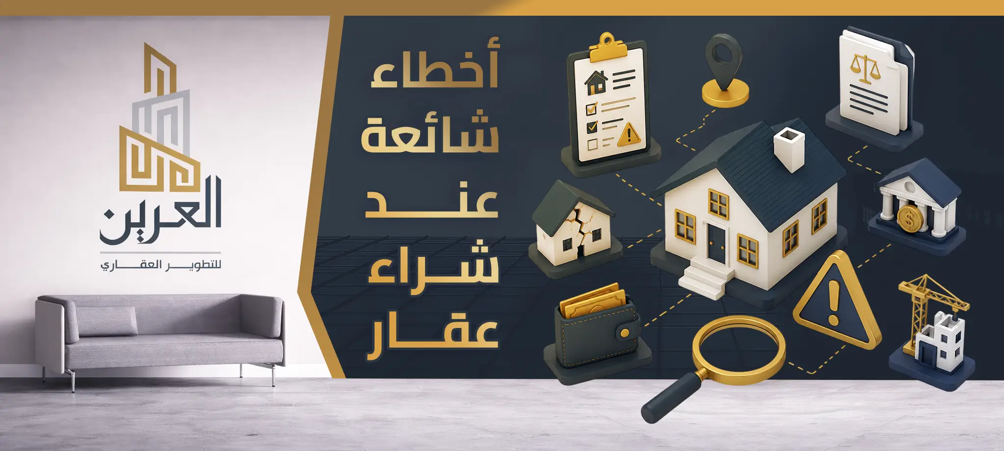 شركة العرين للتطوير العقارى