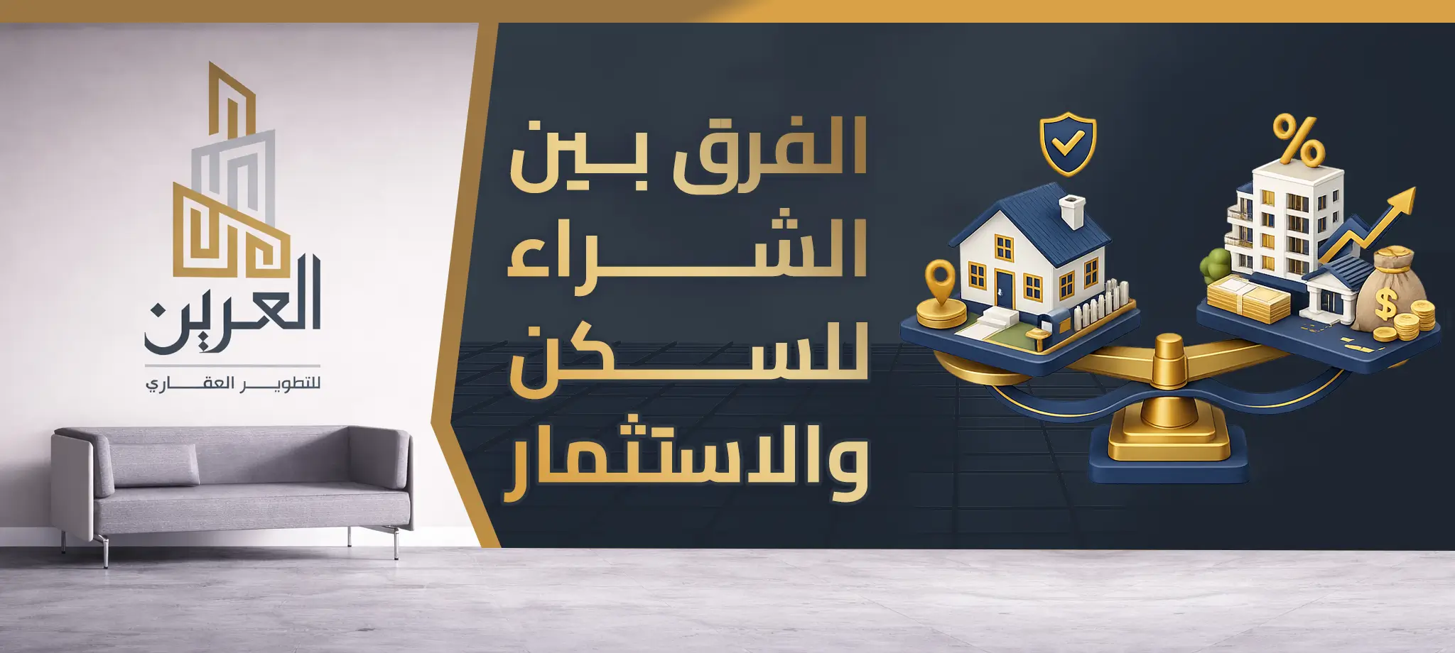 شركة العرين للتطوير العقارى