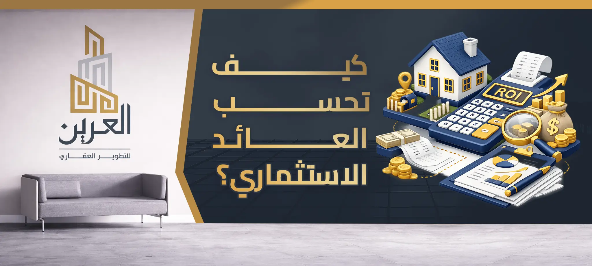 كيف تحسب العائد الاستثماري؟ دليلك لفهم أرباحك العقارية بذكاء