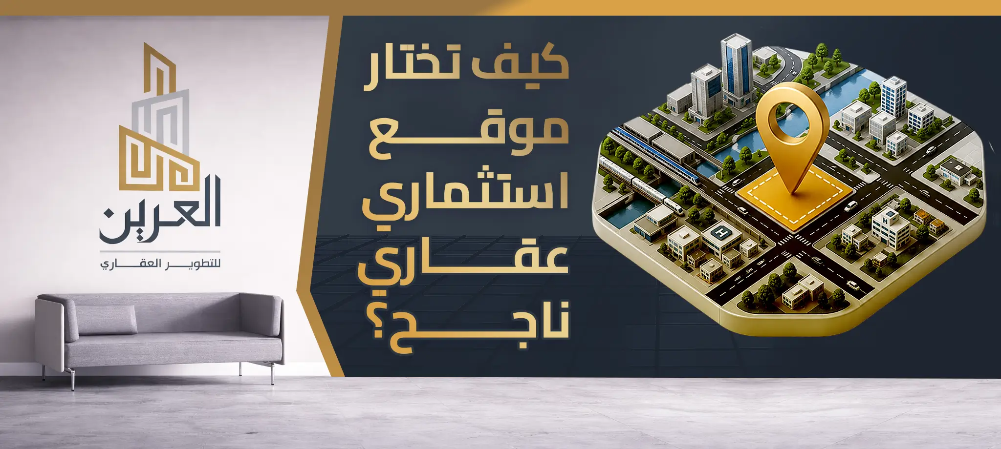 شركة العرين للتطوير العقارى