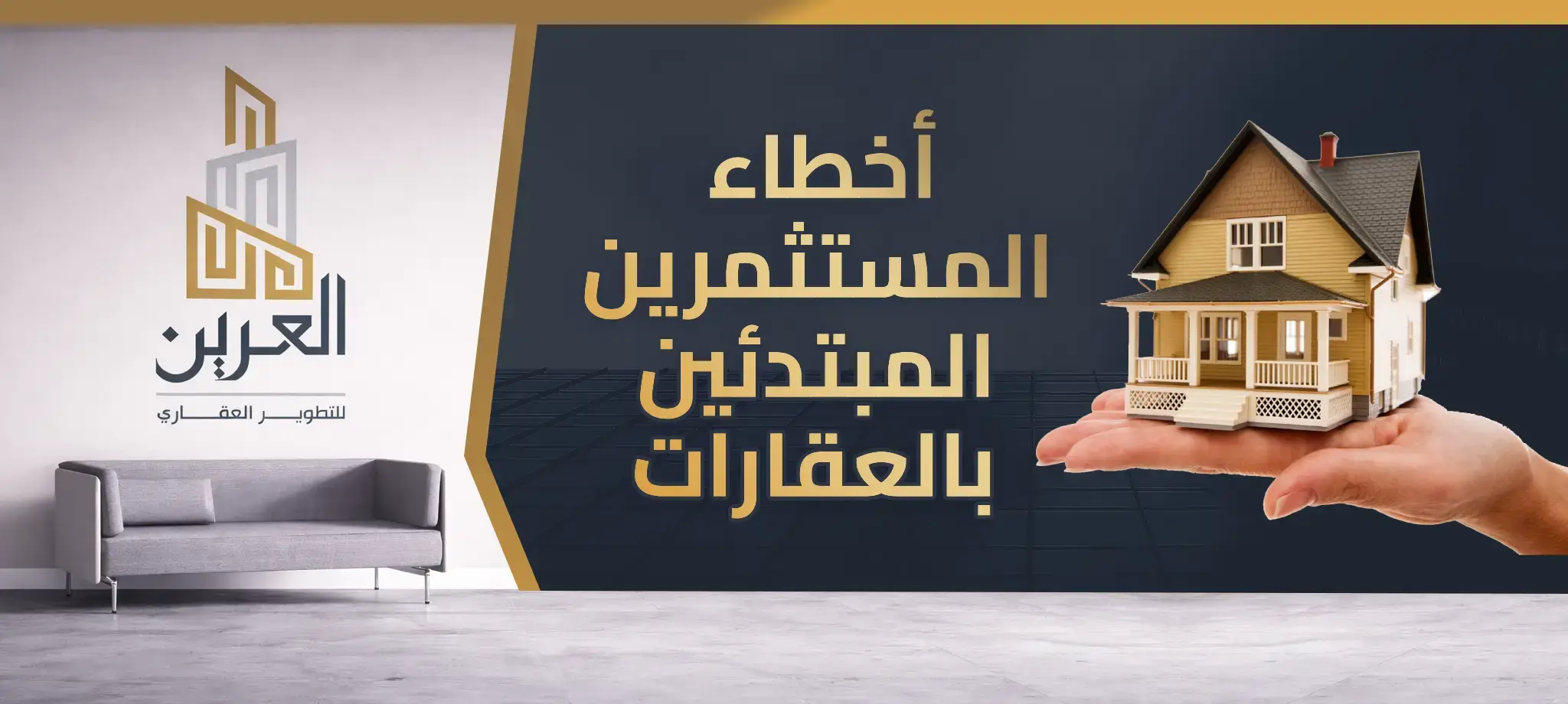 استكشف أبرز أخطاء المستثمرين المبتدئين بالعقارات
