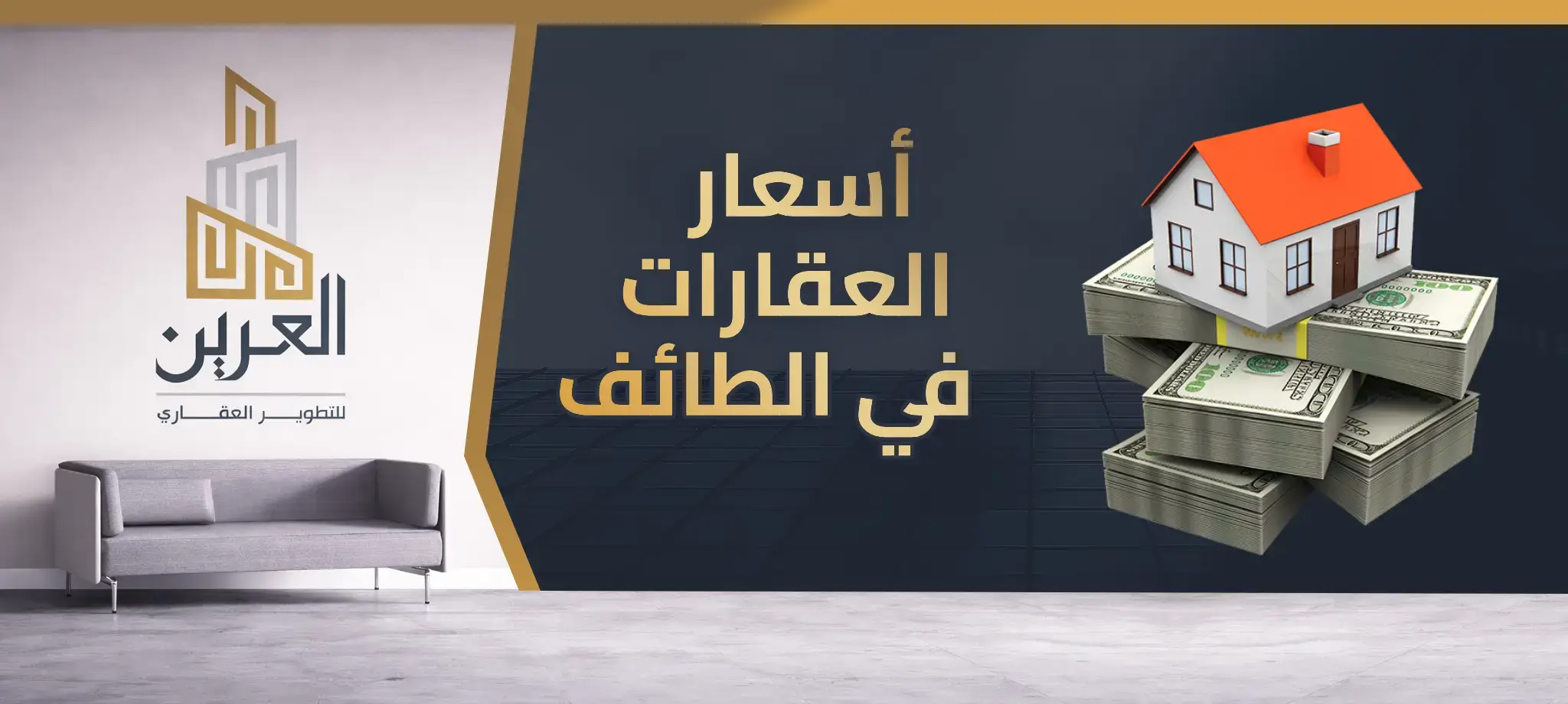 شركة العرين للتطوير العقارى
