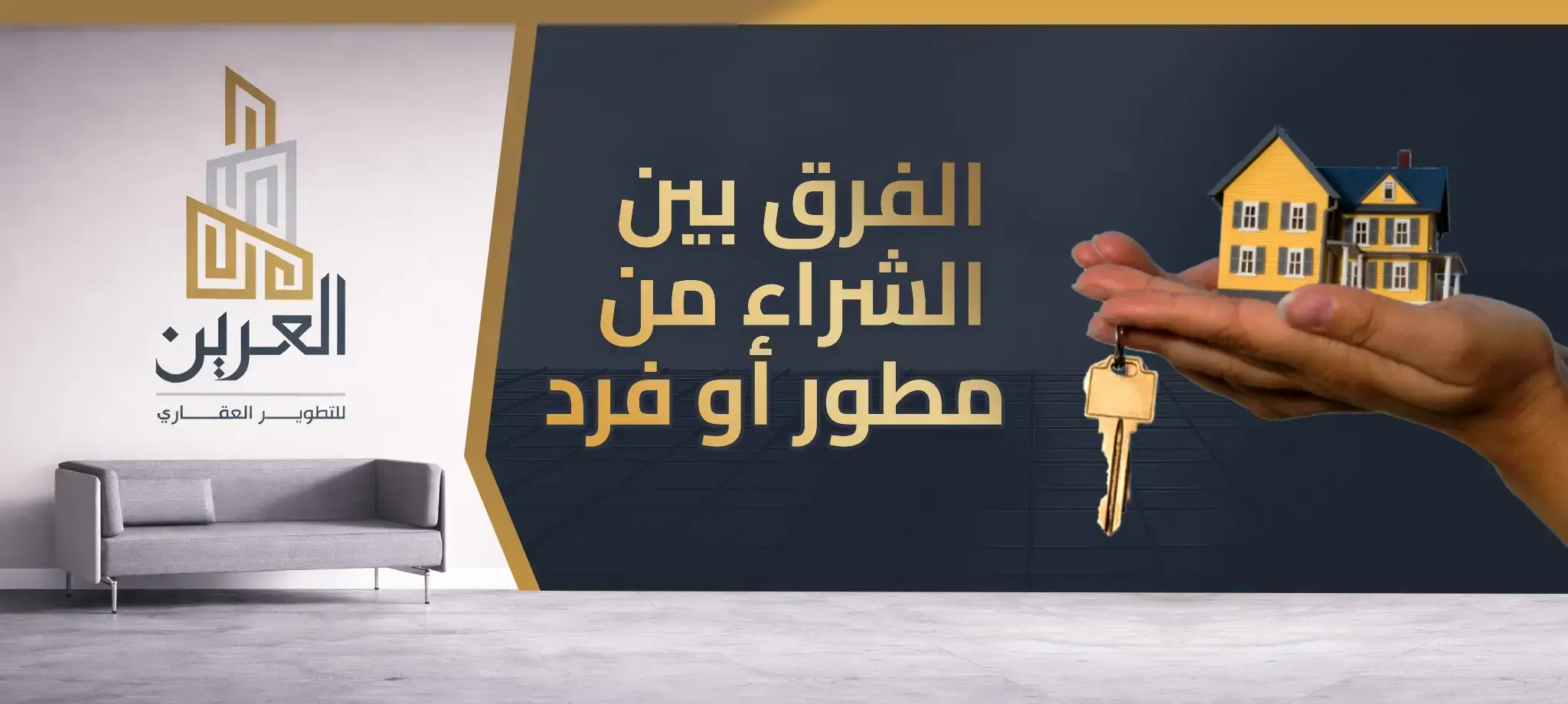 شركة العرين للتطوير العقارى