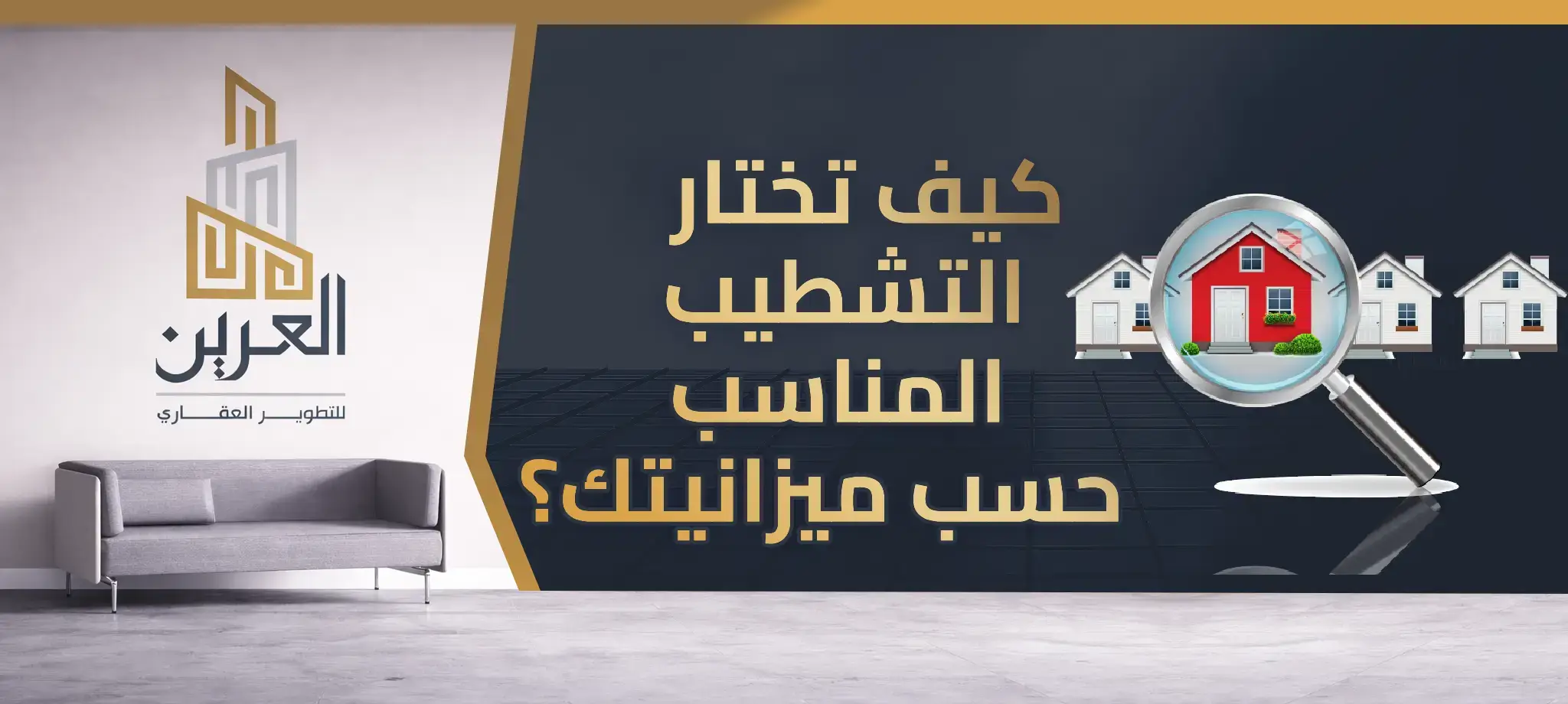 شركة العرين للتطوير العقارى