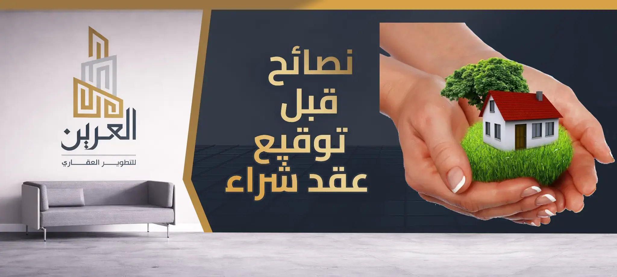 شركة العرين للتطوير العقارى