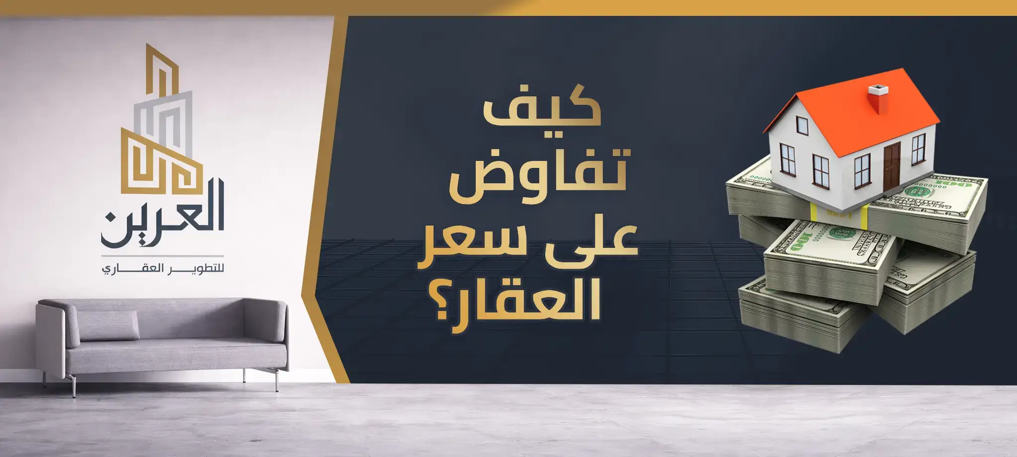 شركة العرين للتطوير العقارى