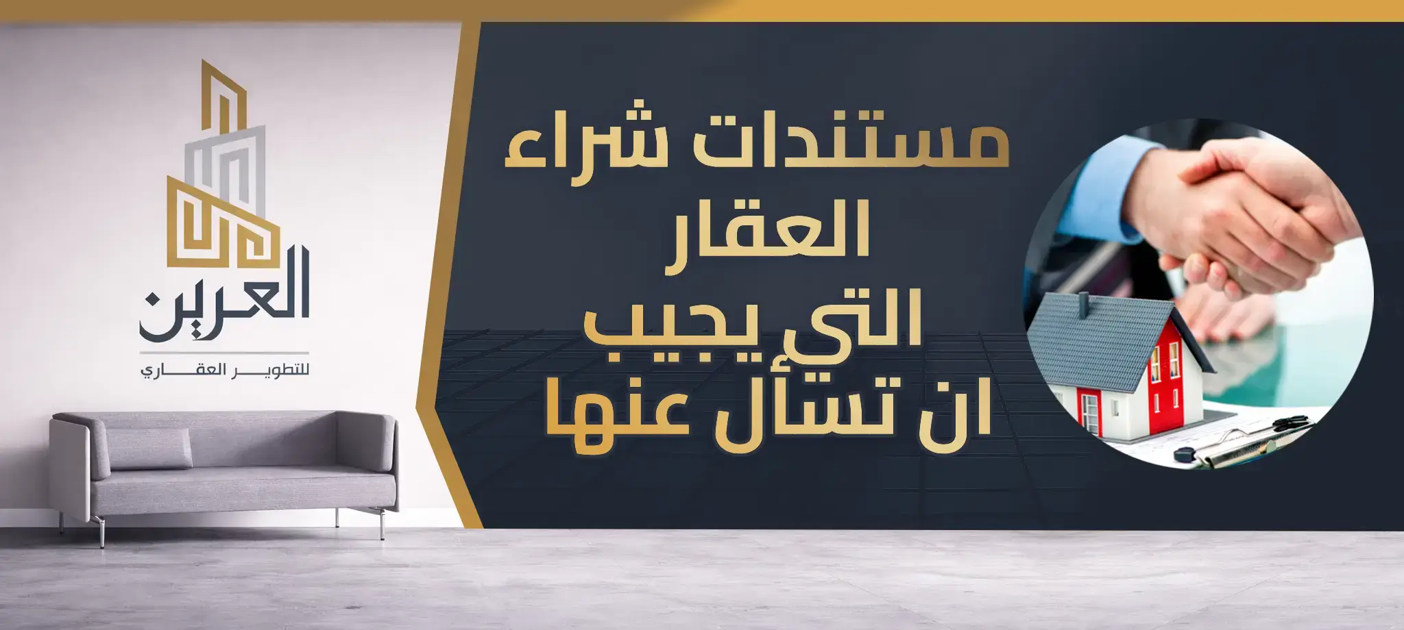 شركة العرين للتطوير العقارى