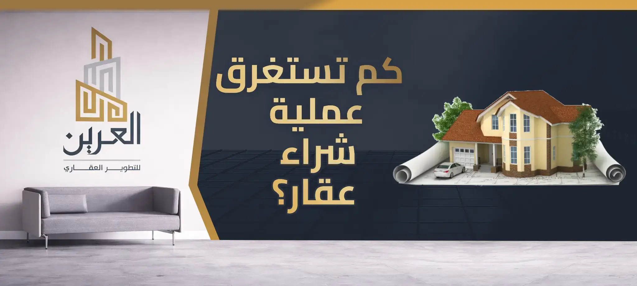 شركة العرين للتطوير العقارى