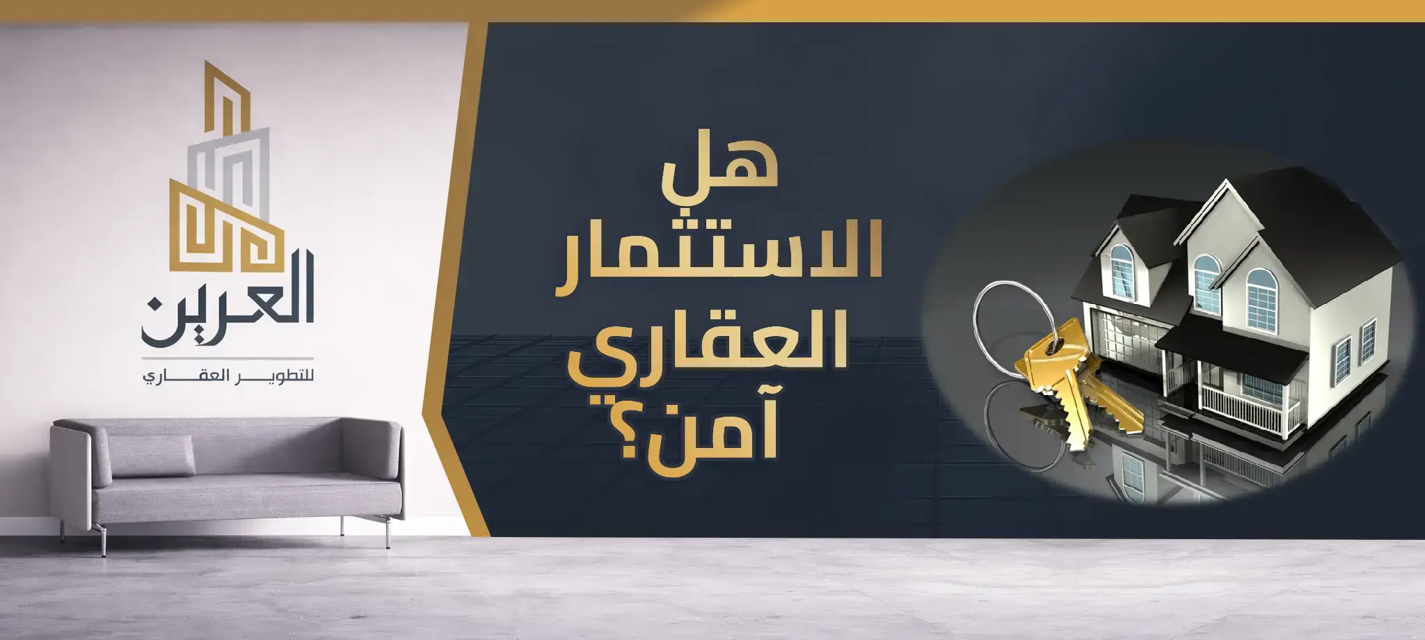 شركة العرين للتطوير العقارى
